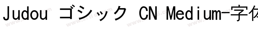 Judou ゴシック CN Medium字体转换